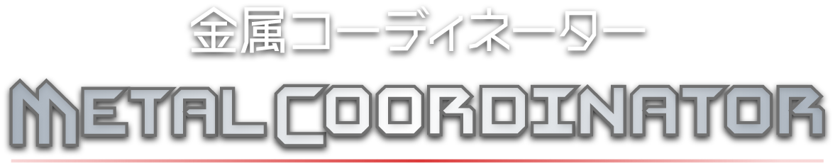 金属コーディネーター