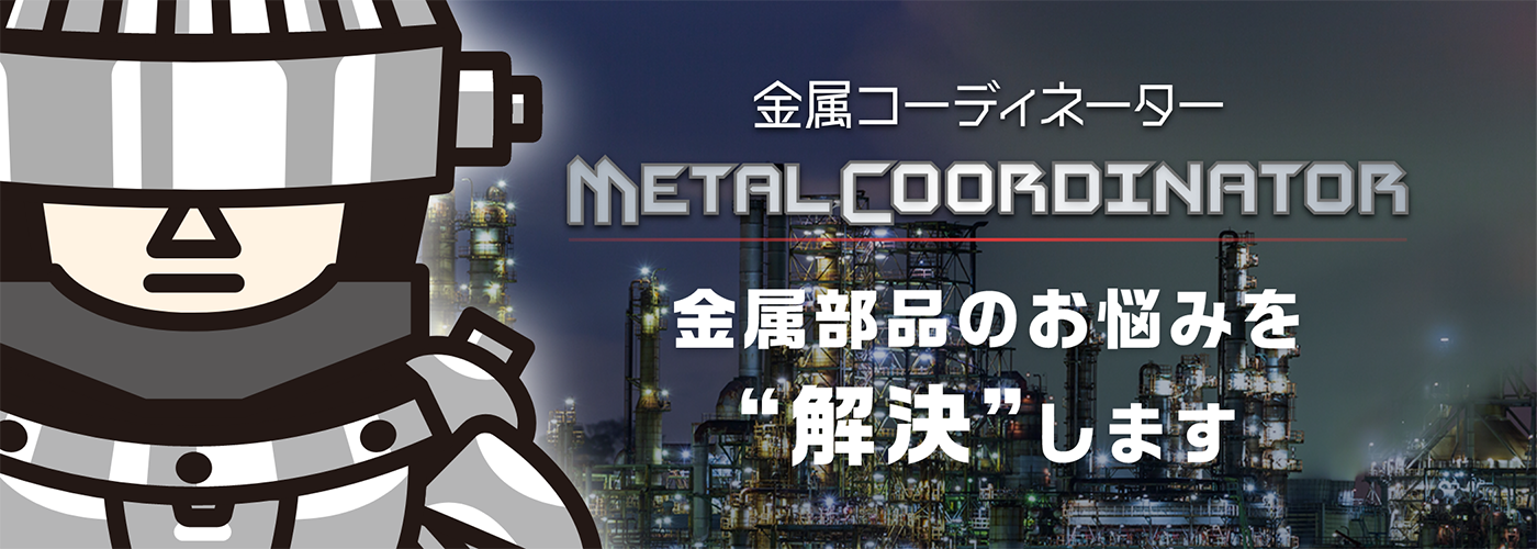金属コーディネーター