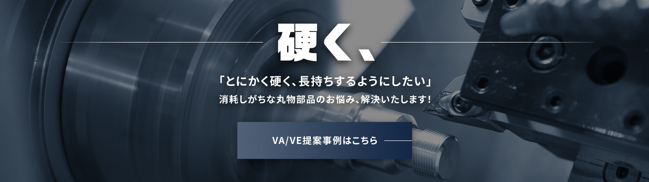 「とにかく硬く、長持ちするようにしたい」消耗しがちな丸物部品のお悩み、解決いたします！