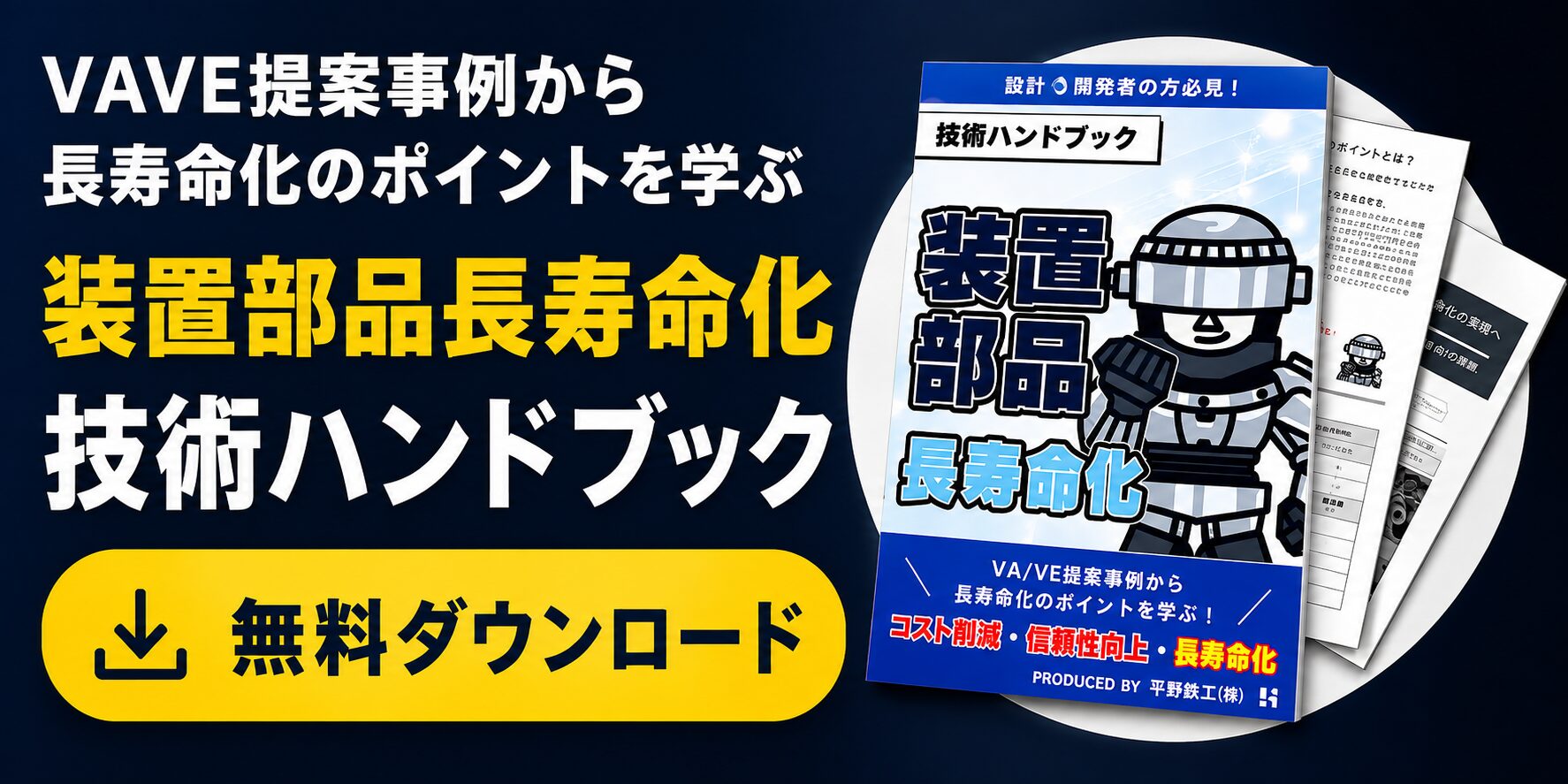 装置部品長寿命化 技術ハンドブック