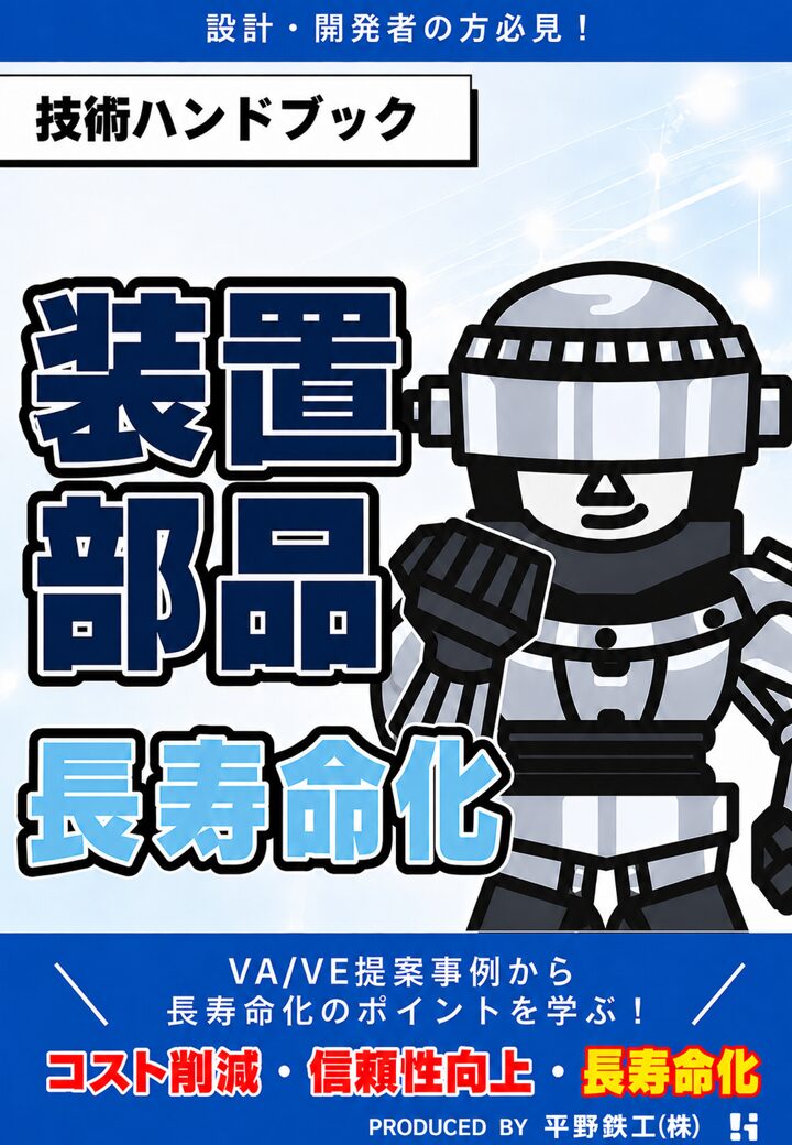装置部品長寿命化 技術ハンドブック