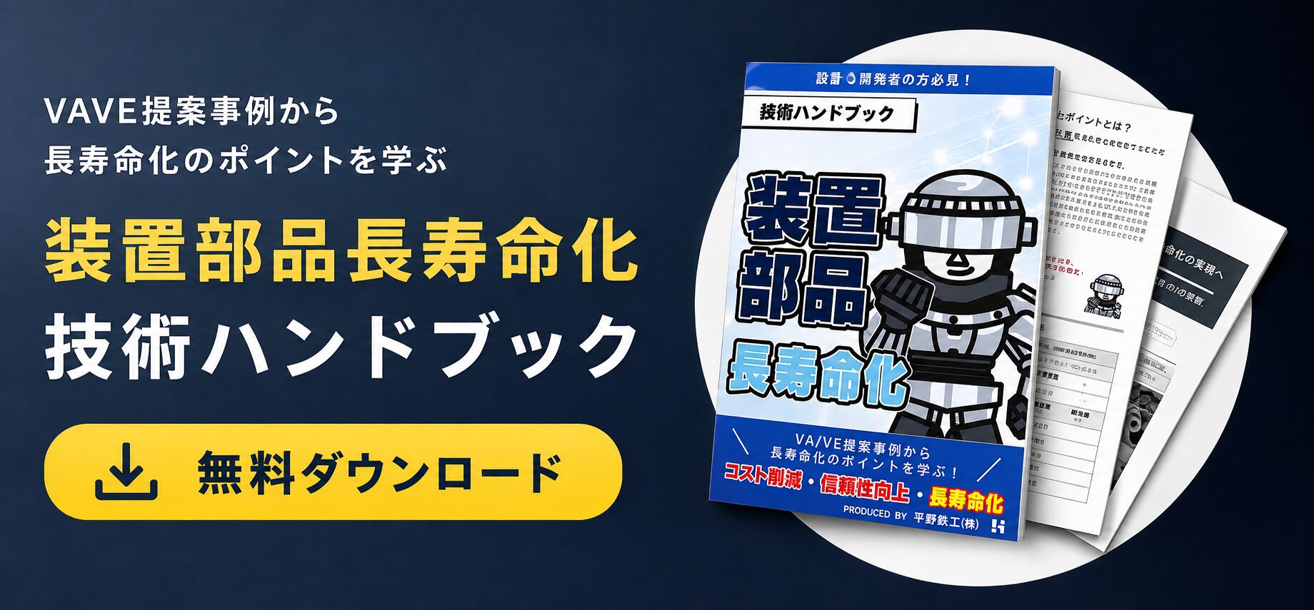 装置部品長寿命化 技術ハンドブック